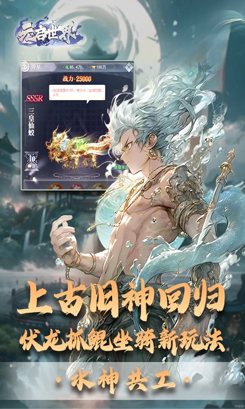 元启世界（上古旧神回归）