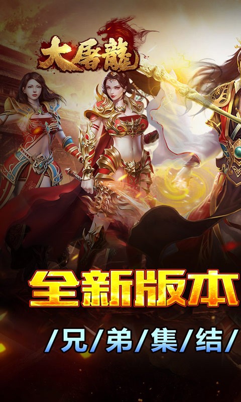 大屠龙战法道三修