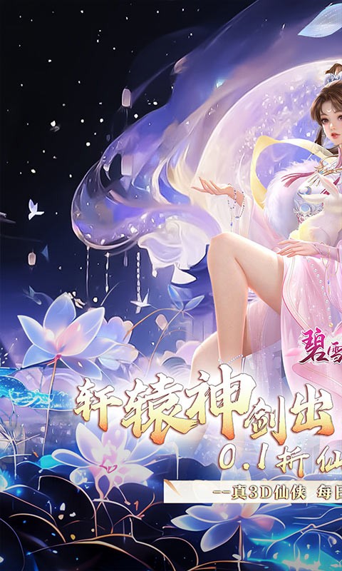 碧雪情天3D（0.1折每日648）