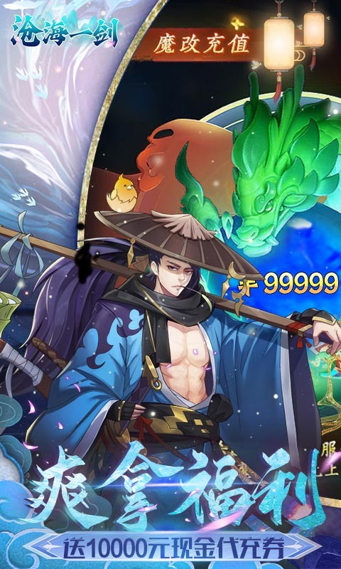 沧海一剑（0.1折6480免费领）