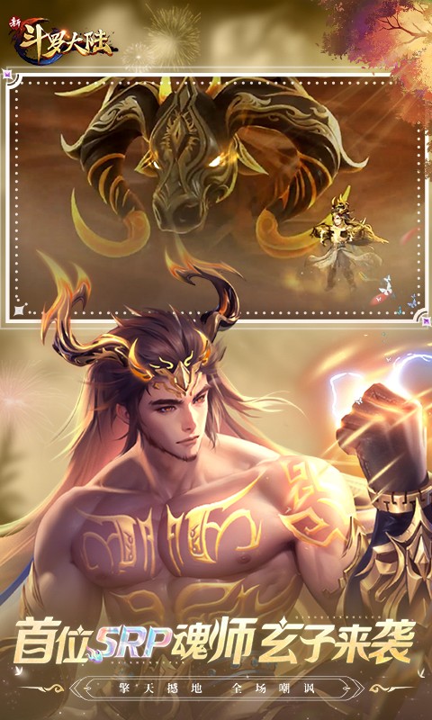 新斗罗大陆（返利服）