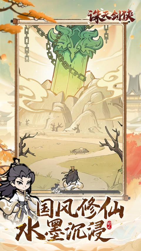 诛天剑侠外置0.1（修仙肉鸽手游）