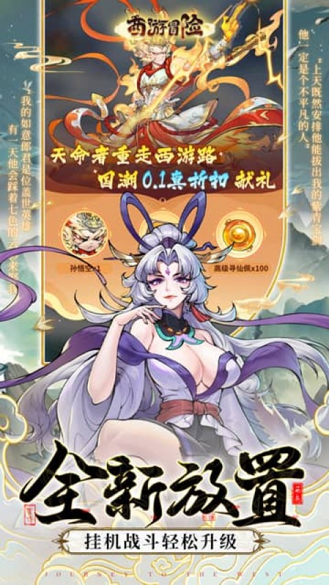 西游冒险（0.1折国潮西游）