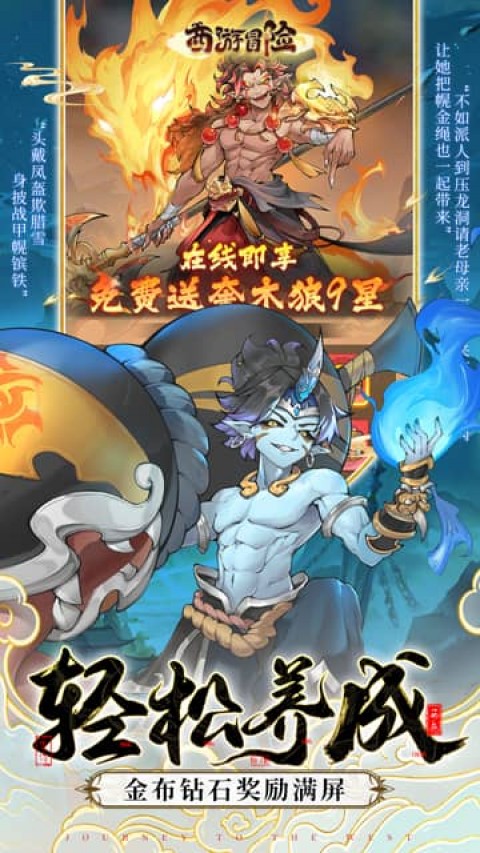 西游冒险（0.1折国潮西游）