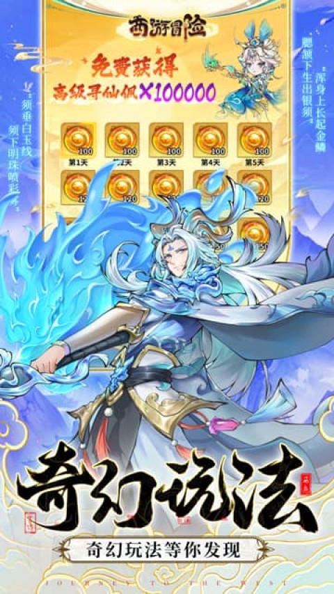 西游冒险（0.1折国潮西游）