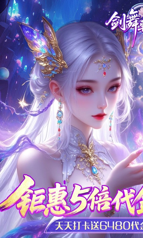 剑舞乾坤（0.05返5倍代金券）