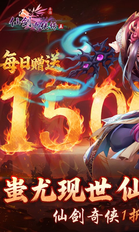 仙剑奇侠传五（1折送1500xl）