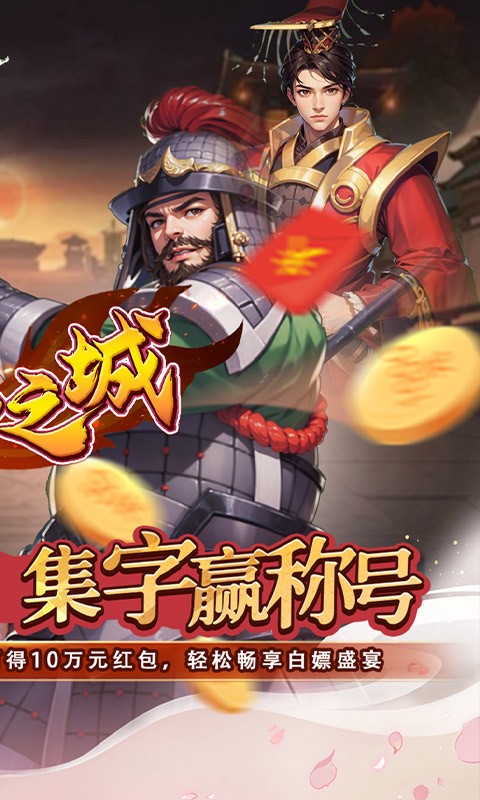 不朽之城（0.05折三国领红包）