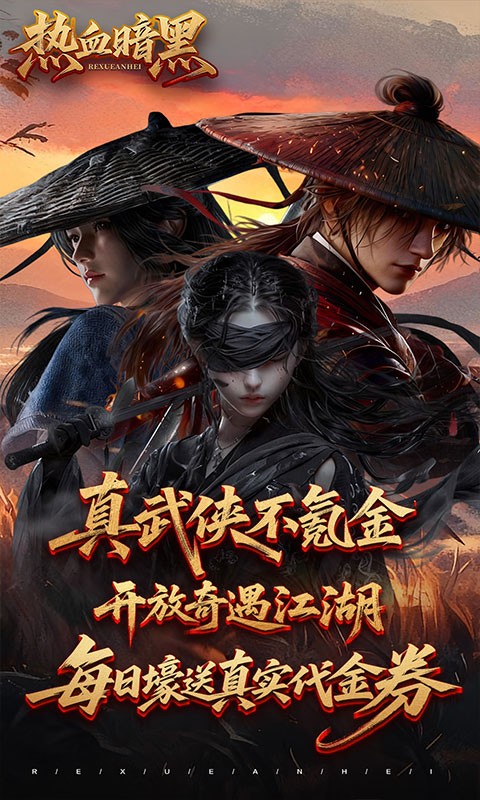 热血暗黑（3.5折武侠免费版）