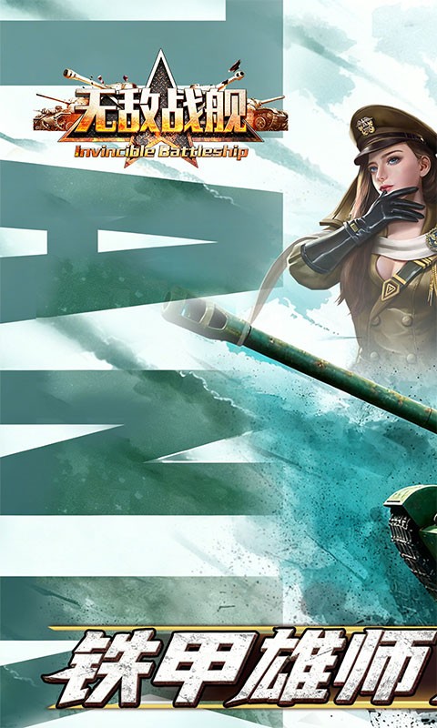 无敌战舰（0.1折火力全开）