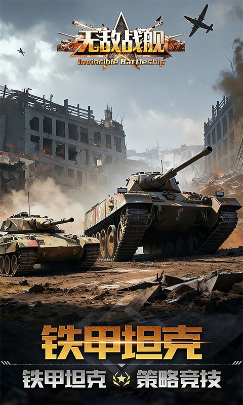 无敌战舰（0.1折火力全开）