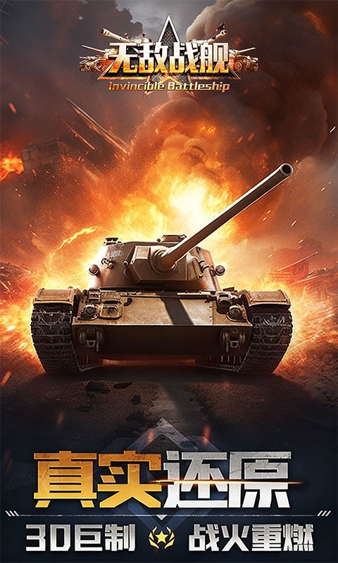 无敌战舰（0.1折火力全开）