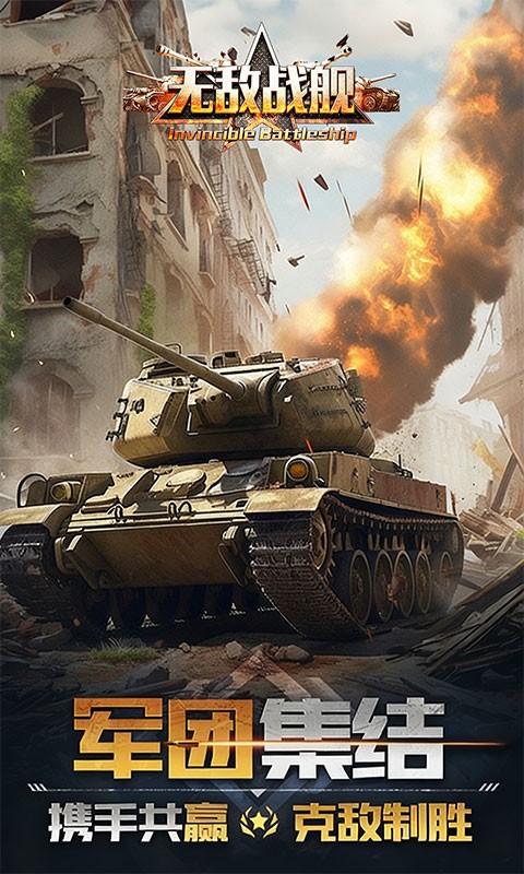 无敌战舰（0.1折火力全开）