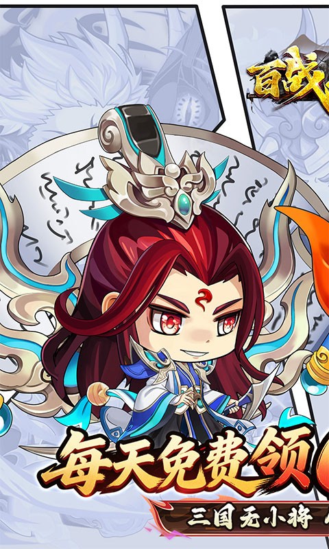 百战无双（0.05折6480免费版）