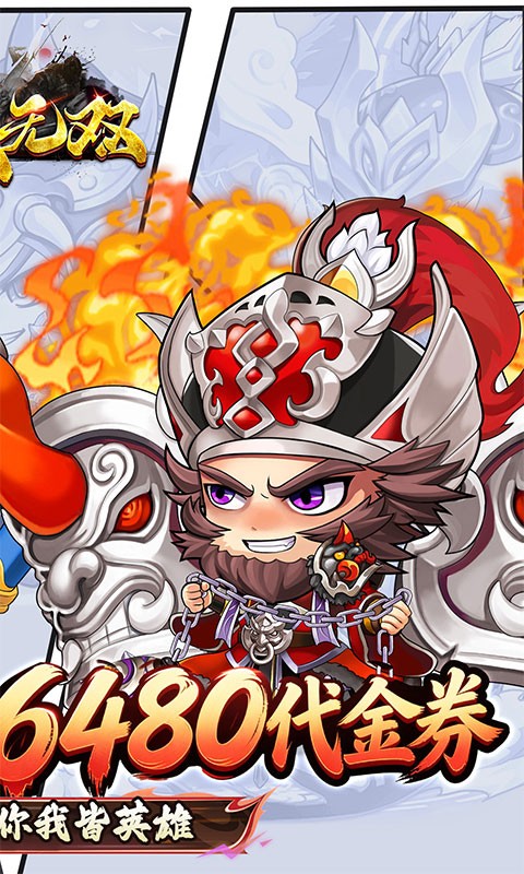 百战无双（0.05折6480免费版）
