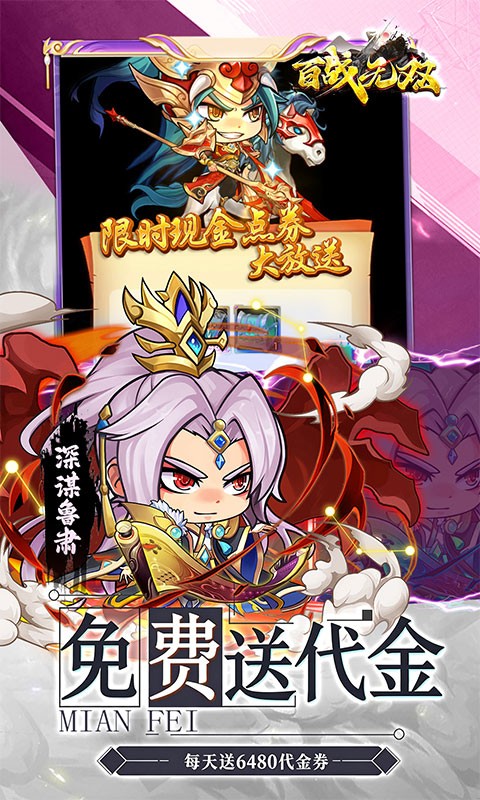 百战无双（0.05折6480免费版）