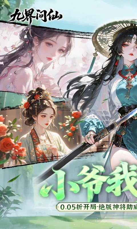 九界问仙（0.05折千元永久代金）