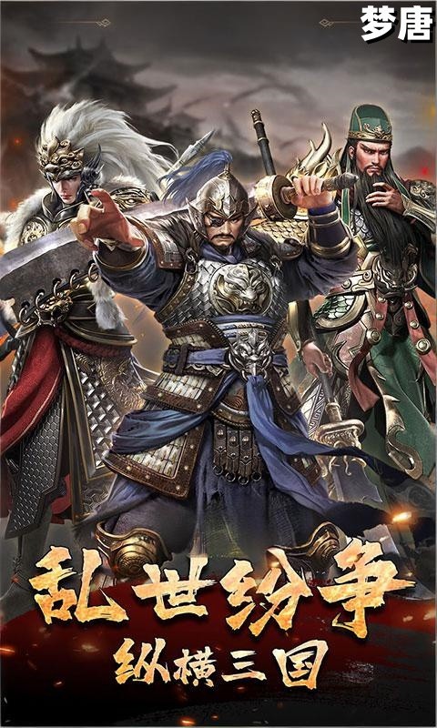 梦唐（0.05折买断三国）