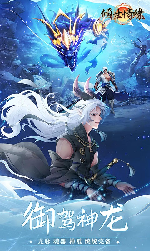 倾世情缘（0.05折山海灵境）