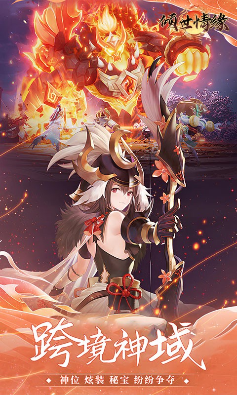 倾世情缘（0.05折山海灵境）