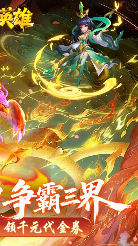 霸气英雄（0.1折千元代金券天天送）