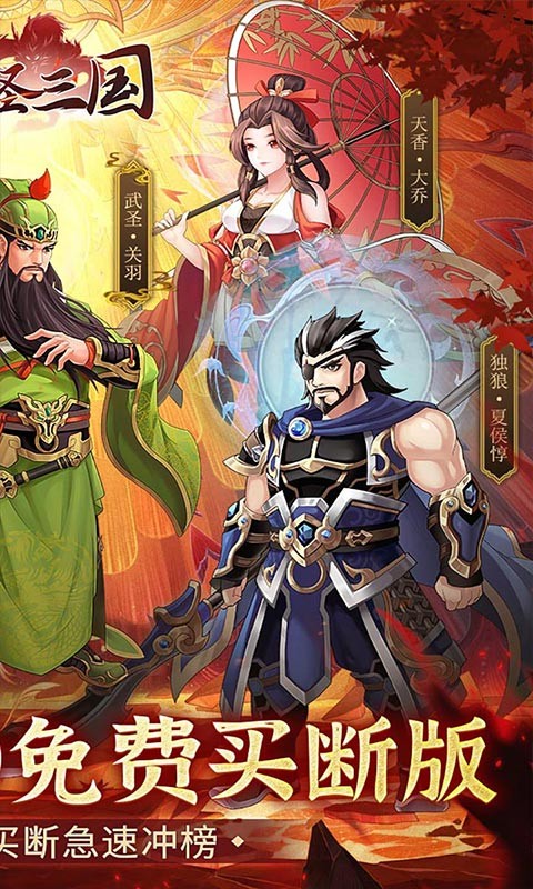 武圣三国（0.1免费礼包买断版）
