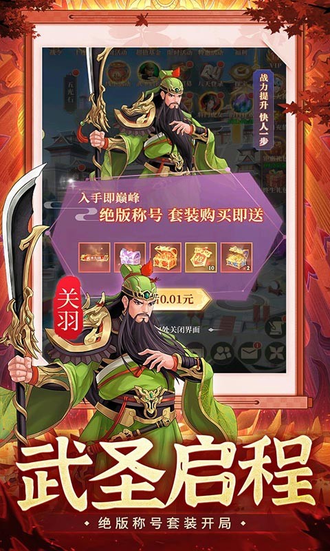 武圣三国（0.1免费礼包买断版）