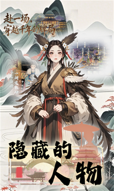 隐藏的人物（侍从+麻将玩法）