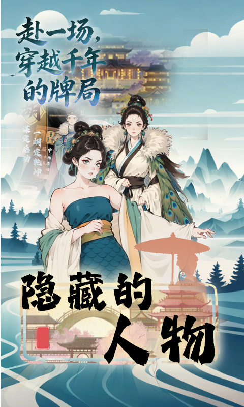 隐藏的人物（侍从+麻将玩法）