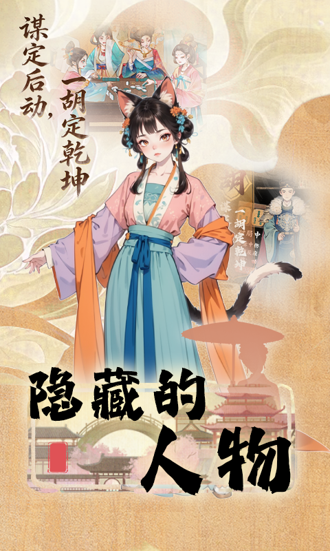 隐藏的人物（侍从+麻将玩法）