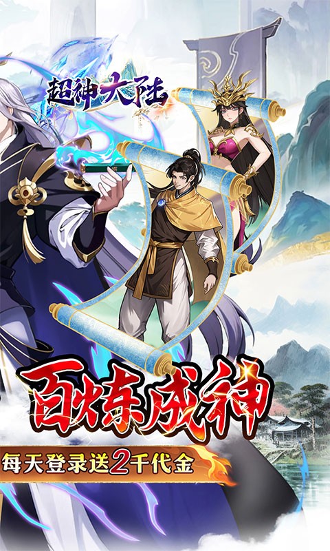 超神大陆（0.05折天天送2000）