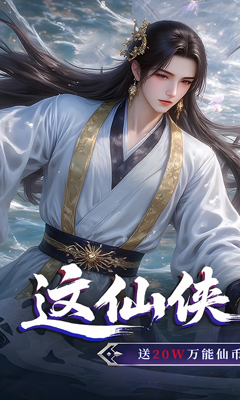 仙侠神域（0.1折每日送5万）