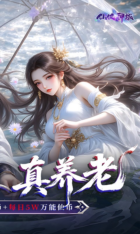 仙侠神域（0.1折每日送5万）