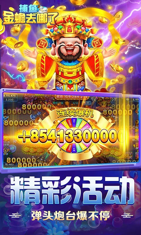 捕鱼：金蟾去哪了（经典街机捕鱼）
