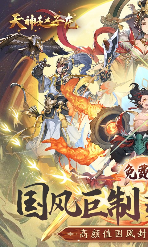 天神赵子龙（1折免费版）