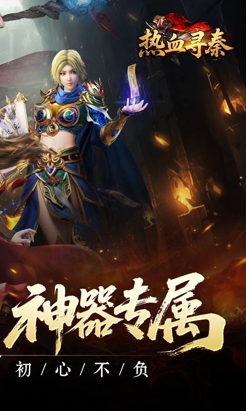 热血寻秦（复古专属爽）