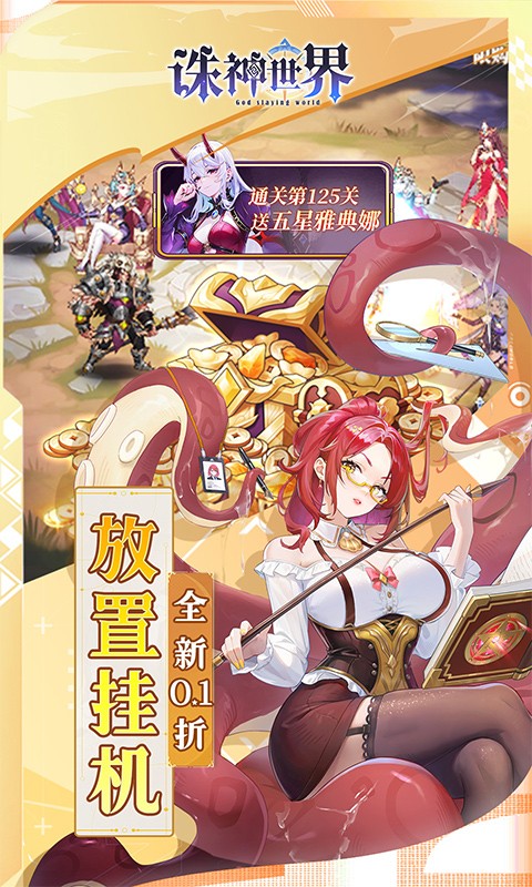 诛神世界（内置0.1折送UR玄武）