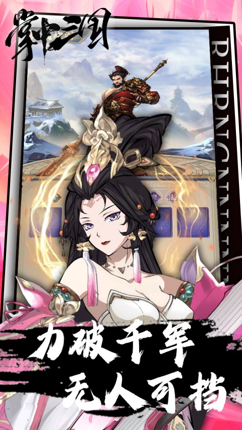 掌中三国（0.1折）