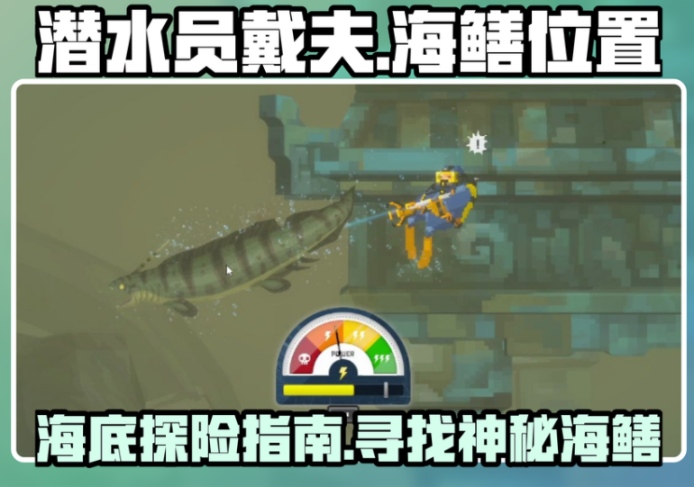潜水员戴夫海鳝怎么抓？潜水员戴夫抓海鳝攻略