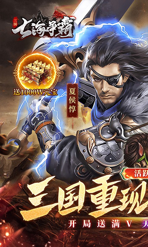 七海争霸（0.1折送五星名将免费版）