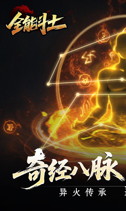 全能斗士（异法奇经八脉）