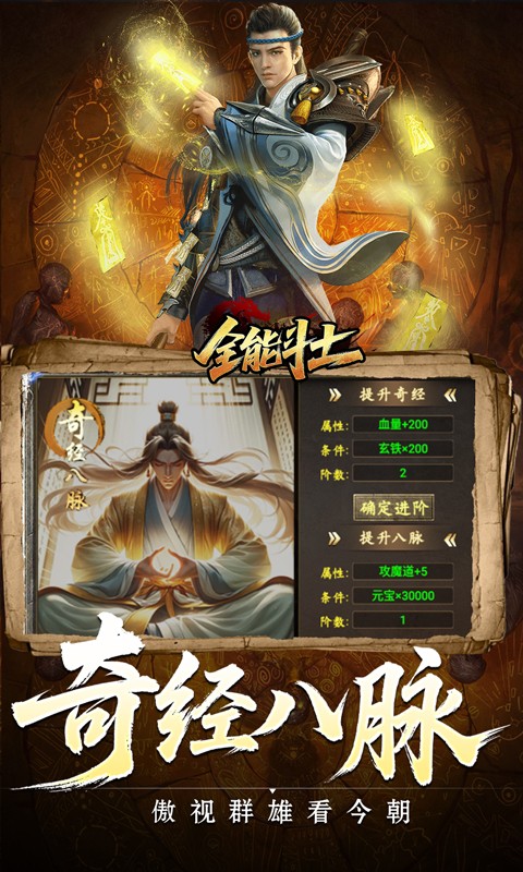 全能斗士（异法奇经八脉）