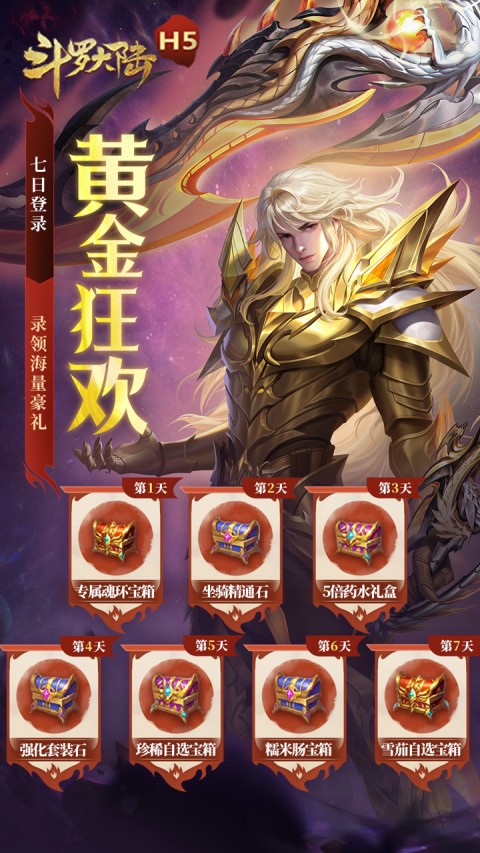 斗罗大陆H5（黄金极速版）