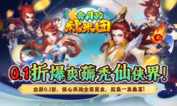 奔月的糯米团（0.1折西游累签送UR）线下活动