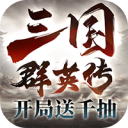 三国群英传：鸿鹄霸业