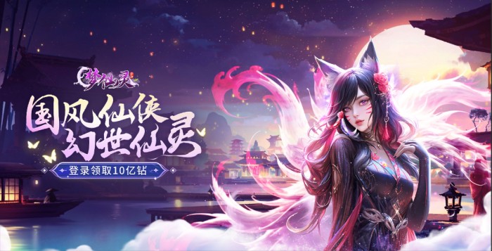 梦仙灵线下福利+冠名