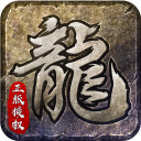 原始传奇（新端）