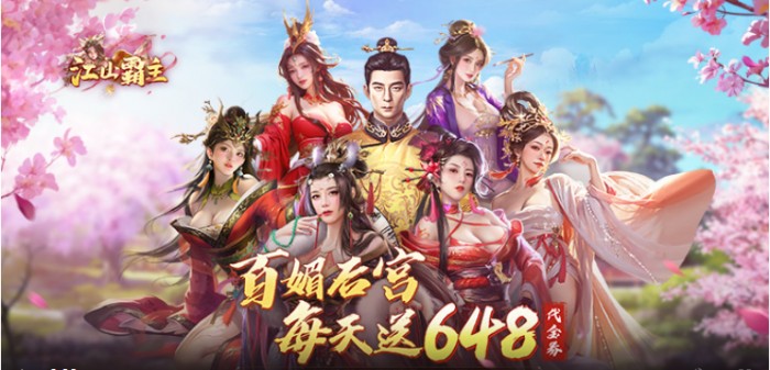 江山霸主（0.1折）冠名活动