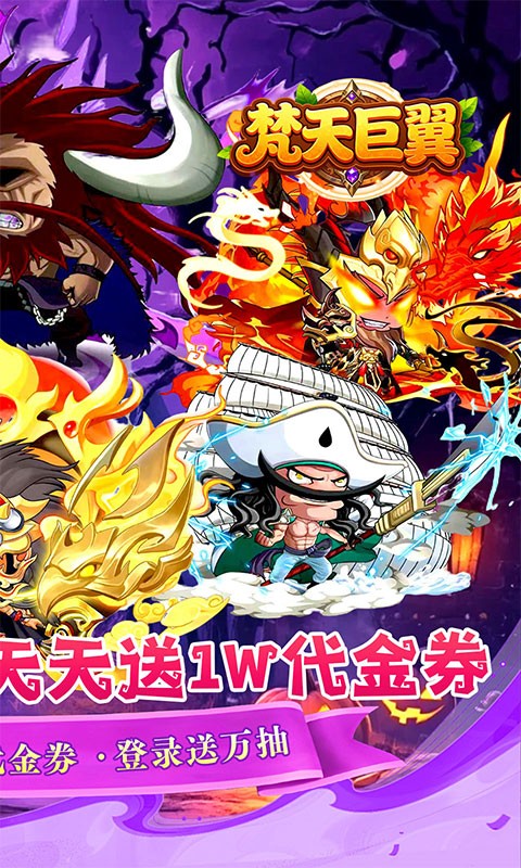 梵天巨翼（0.1折天天送10000）