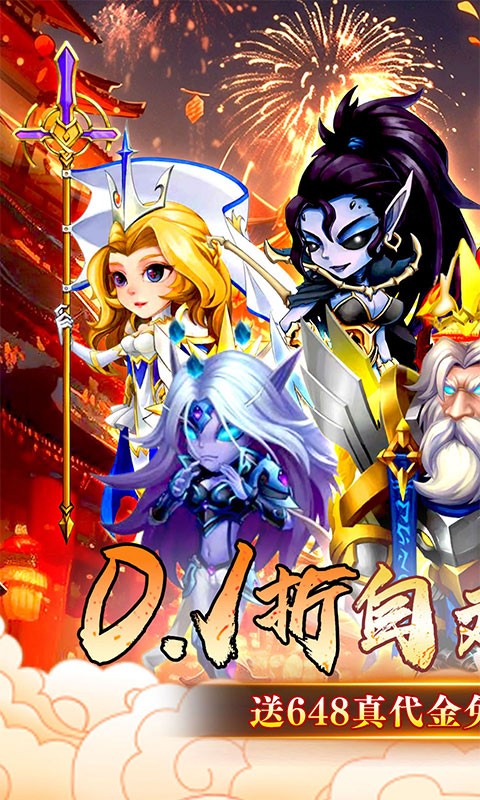 神级勇士（0.1折送648免单福利版）